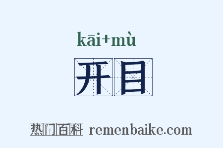 开目是什么意思的图片